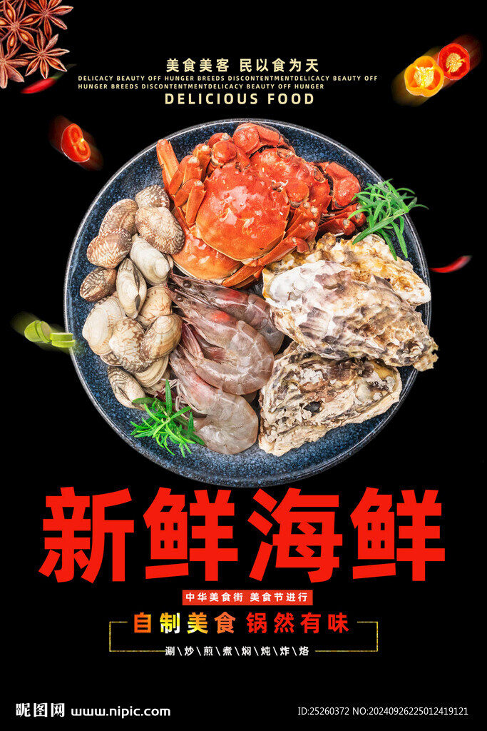 海鲜