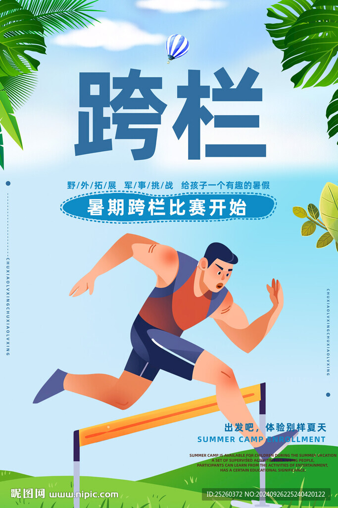 跨栏