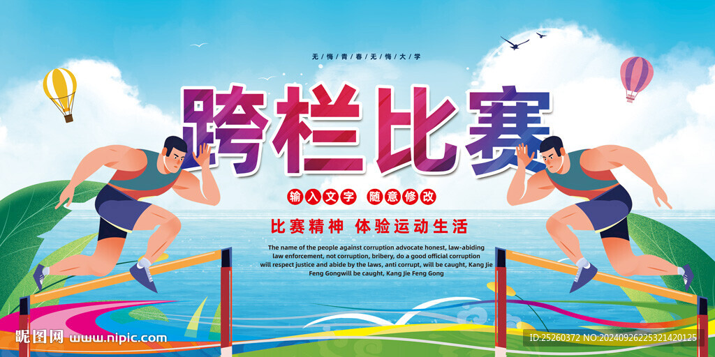 跨栏