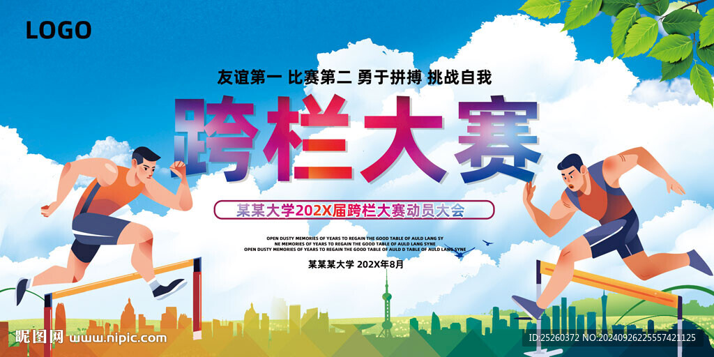 跨栏