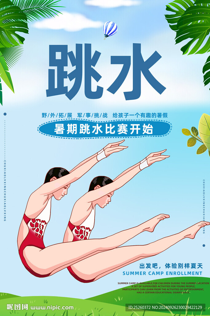 跳水