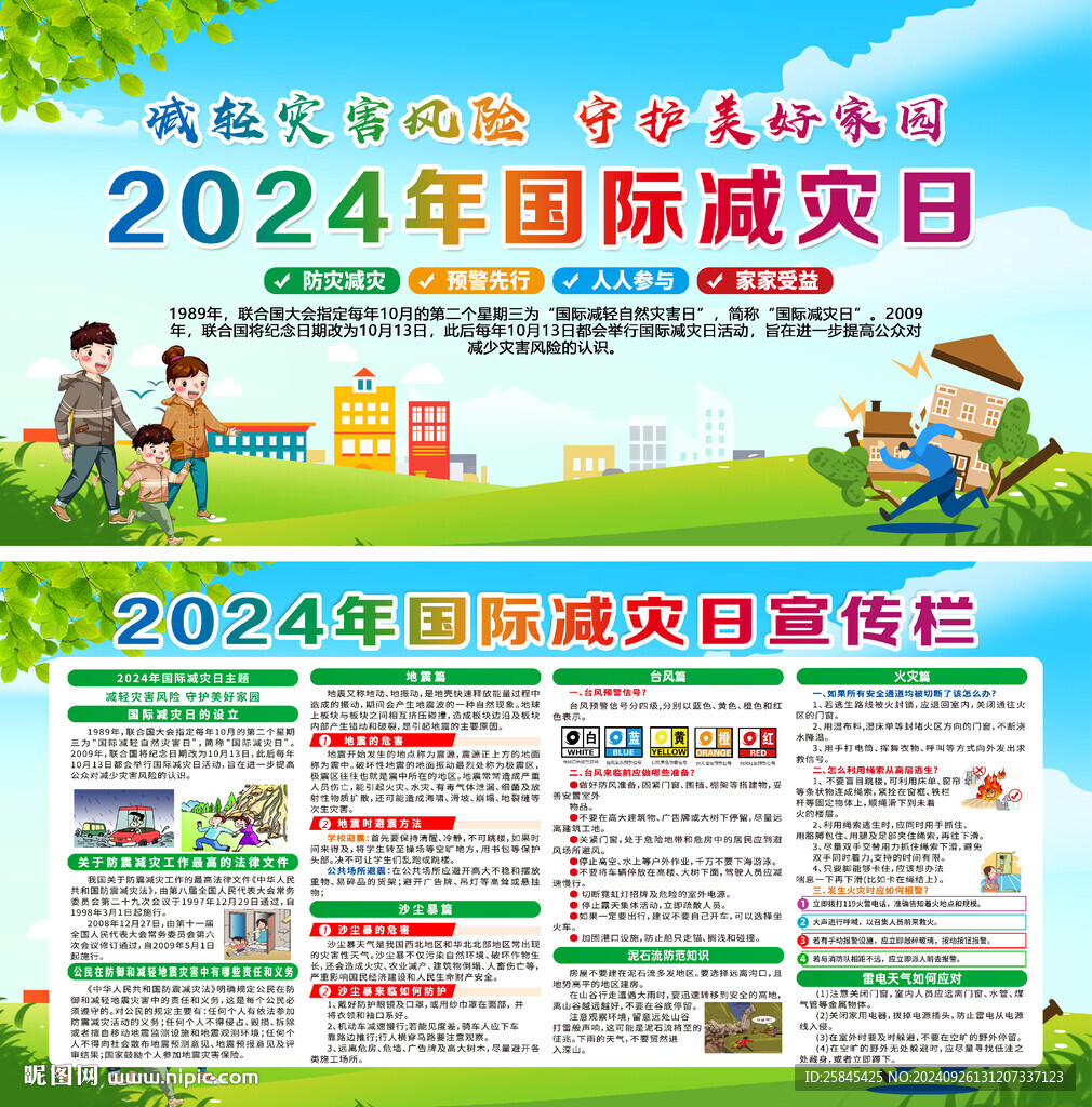 2024年国际减灾日