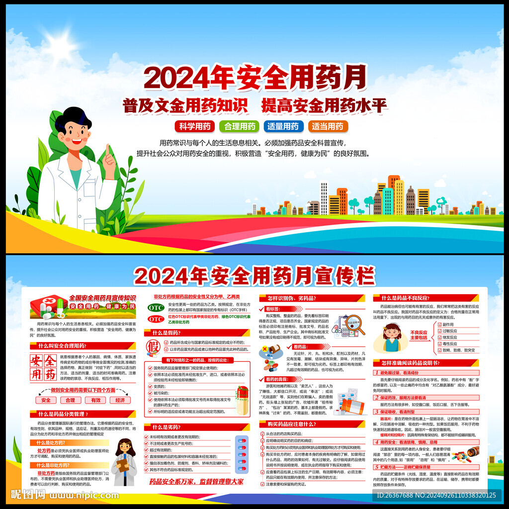 2024安全用药月