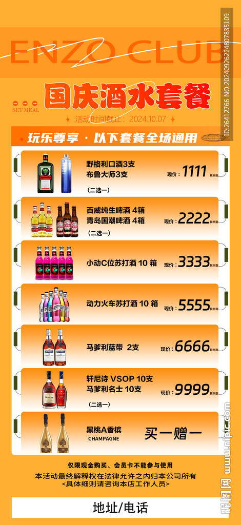 酒吧夜店国庆节酒水优惠套餐