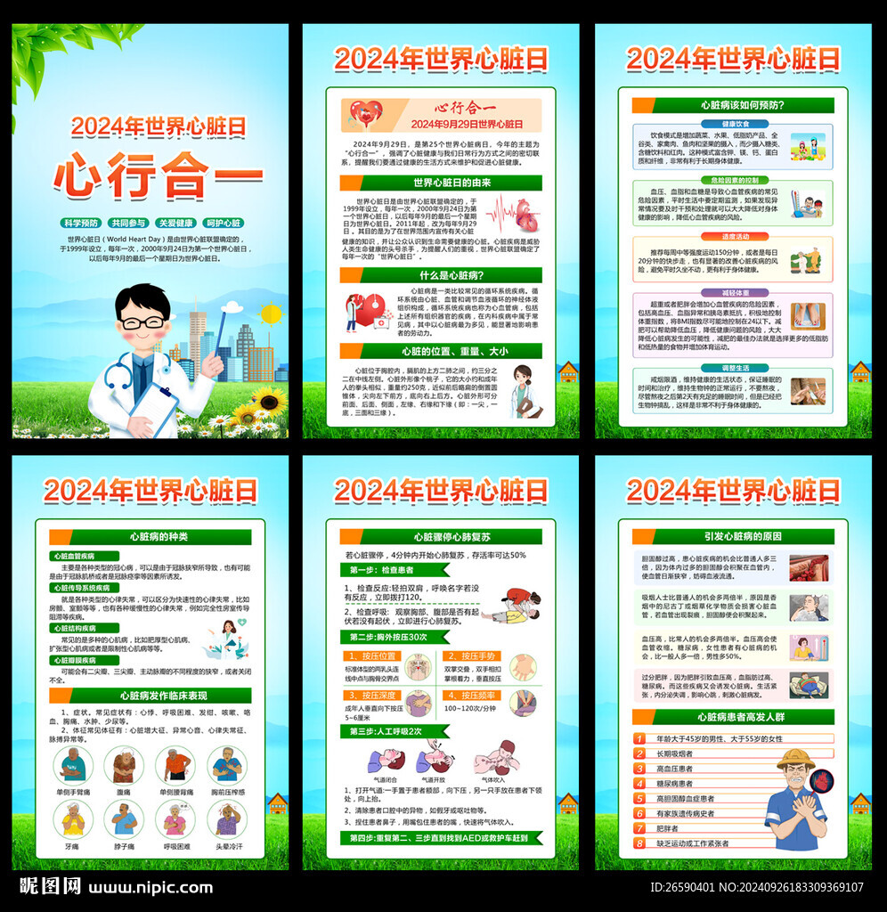 2024心脏日