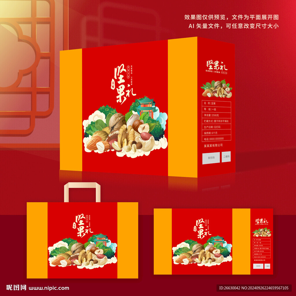 坚果包装礼盒