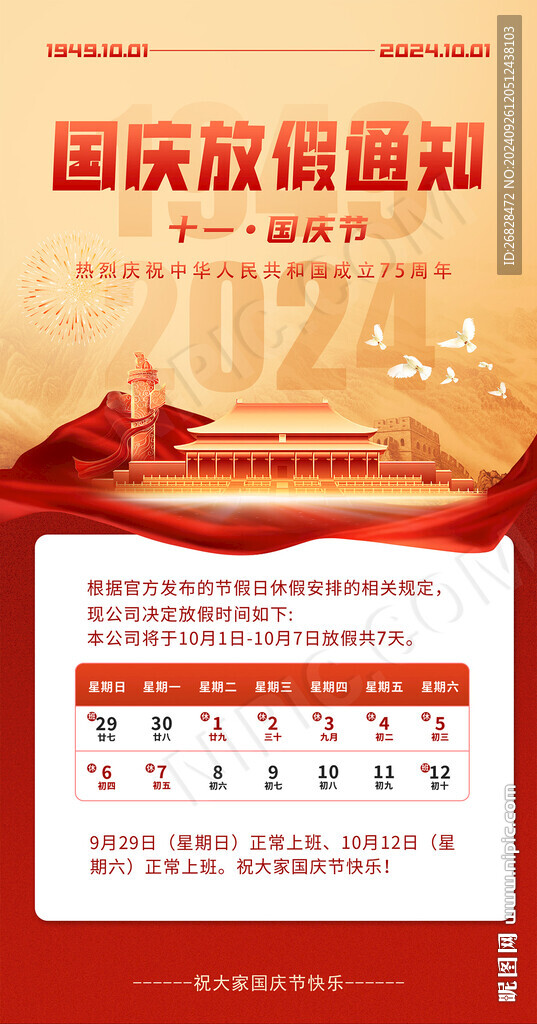 国庆放假通知