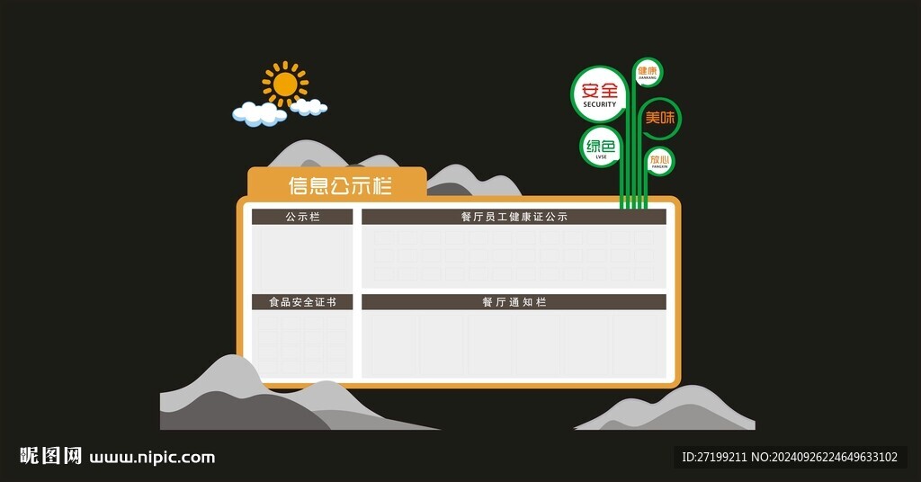 信息公示栏