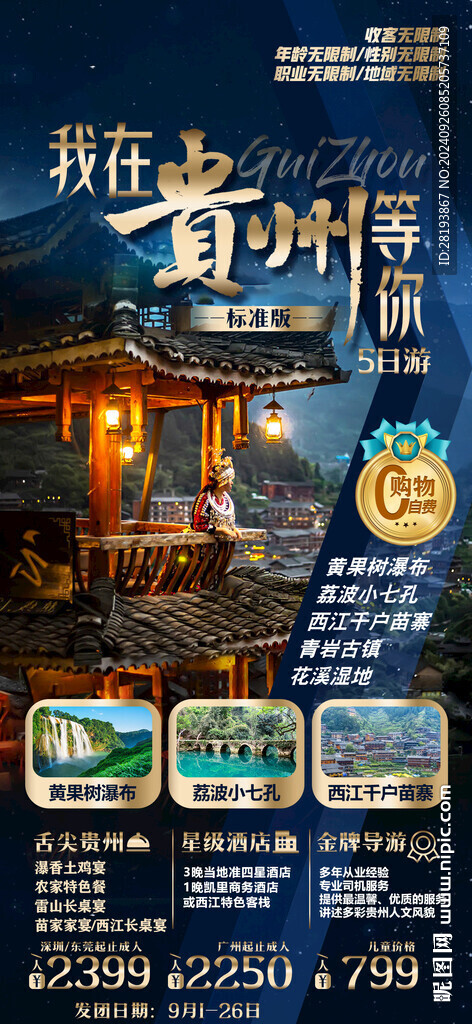 贵州高端旅游手机海报
