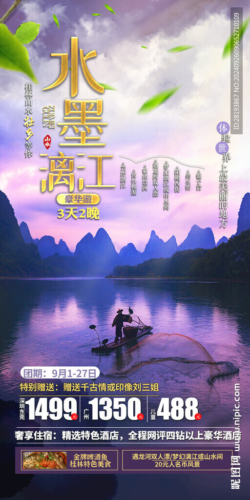 桂林高端旅游手机海报