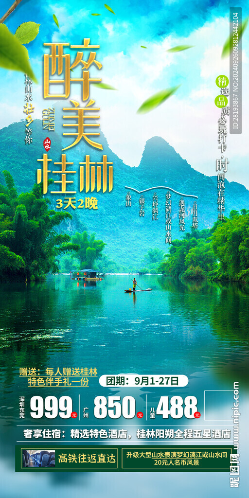 桂林高端旅游手机海报