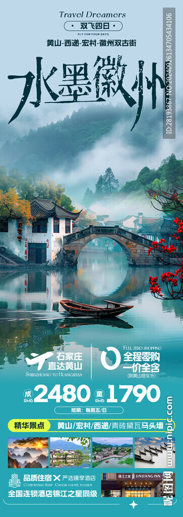 江南徽州高端旅游手机海报