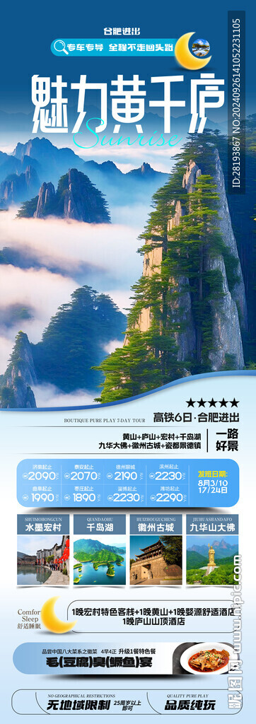 华东黄山高端旅游手机海报