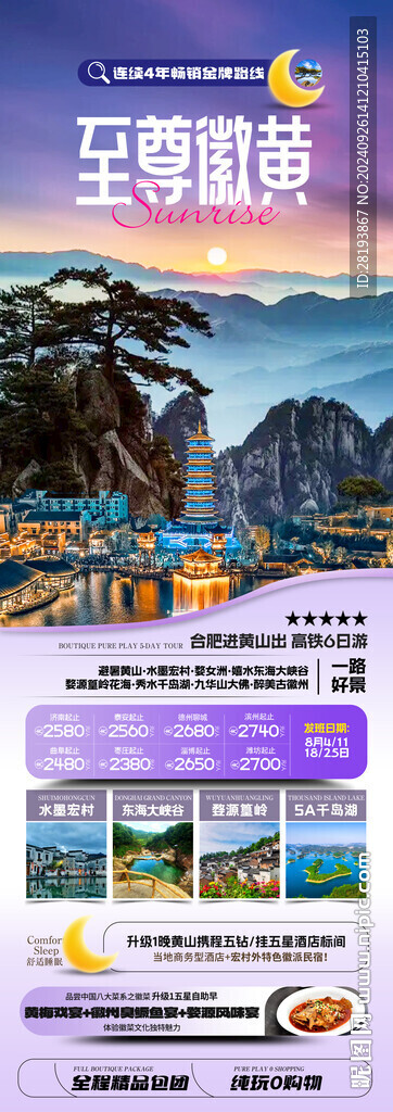 华东黄山高端旅游手机海报