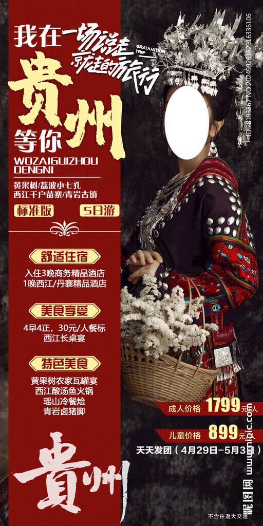 贵州旅游手机海报