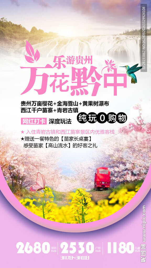 贵州旅游手机海报