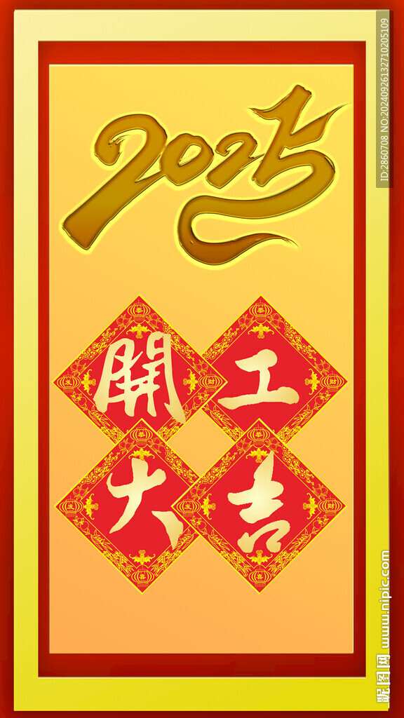 开工大吉