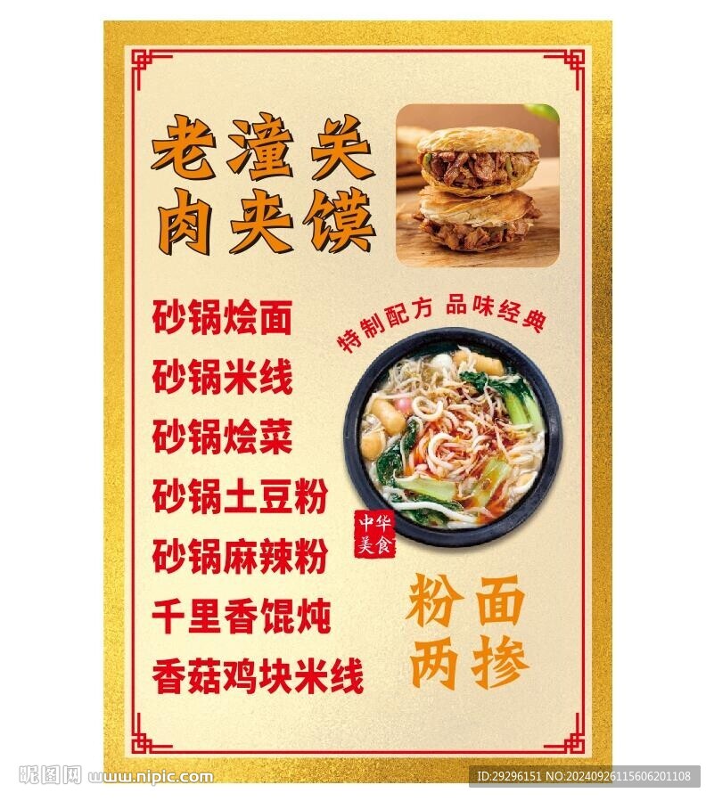 肉夹馍砂锅米线挂图