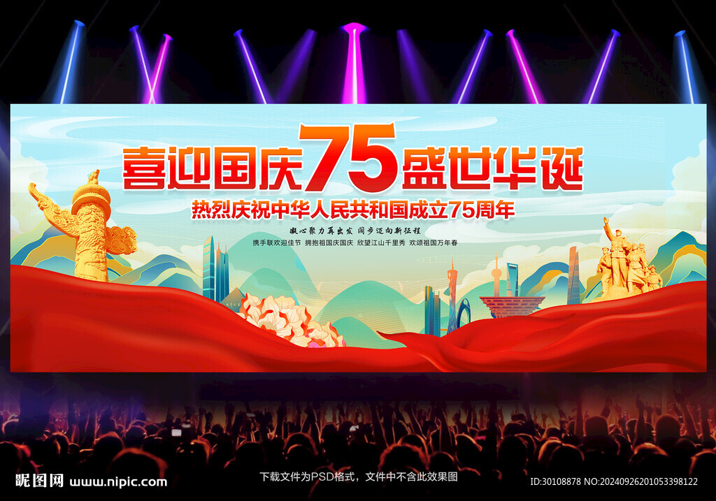 国庆节晚会舞台背景