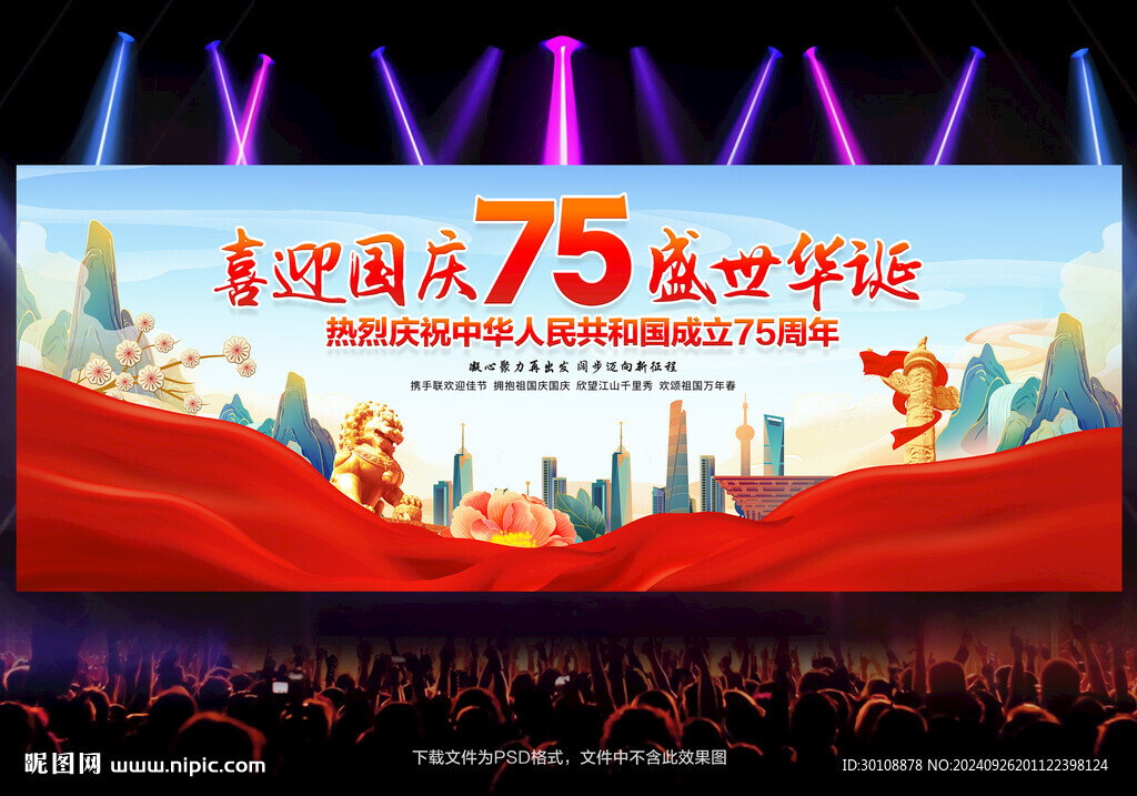 国庆75周年舞台背景