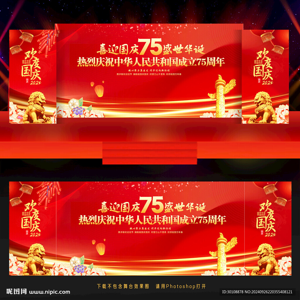 国庆75周年舞台背景