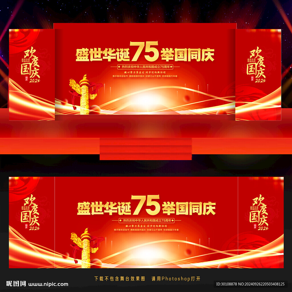 国庆75周年