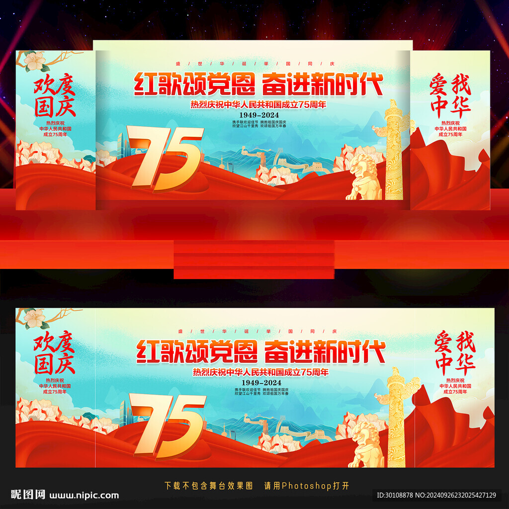 国庆节晚会舞台背景