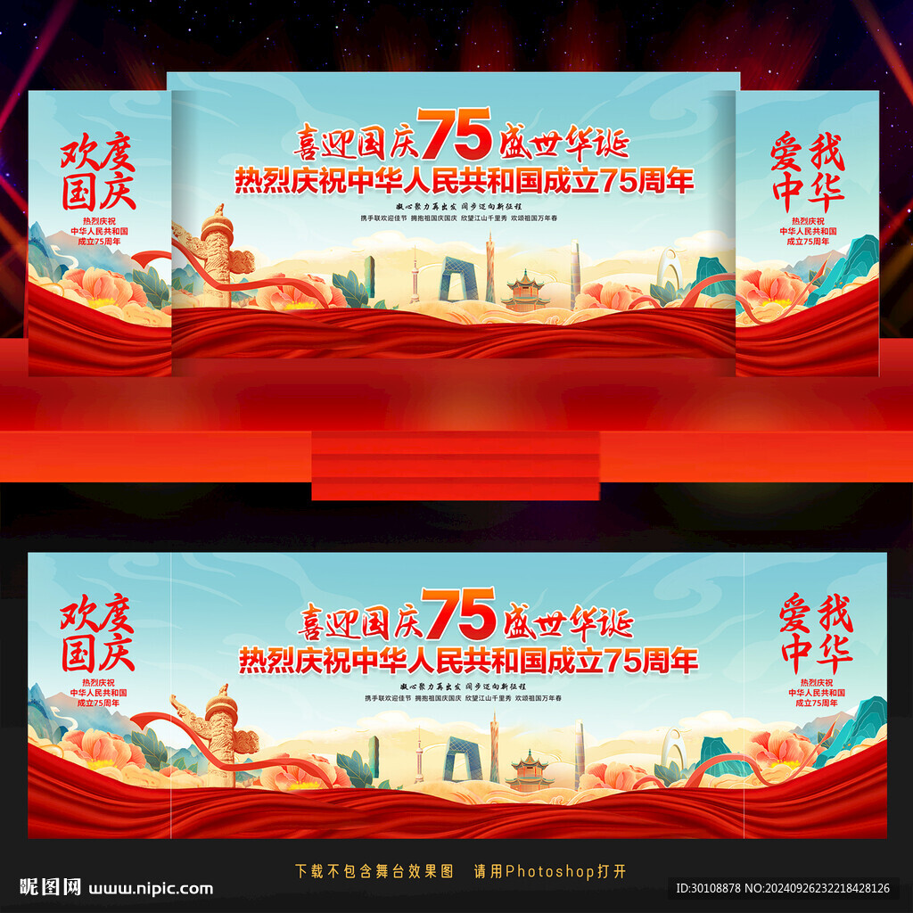 2024年国庆节晚会舞台背景