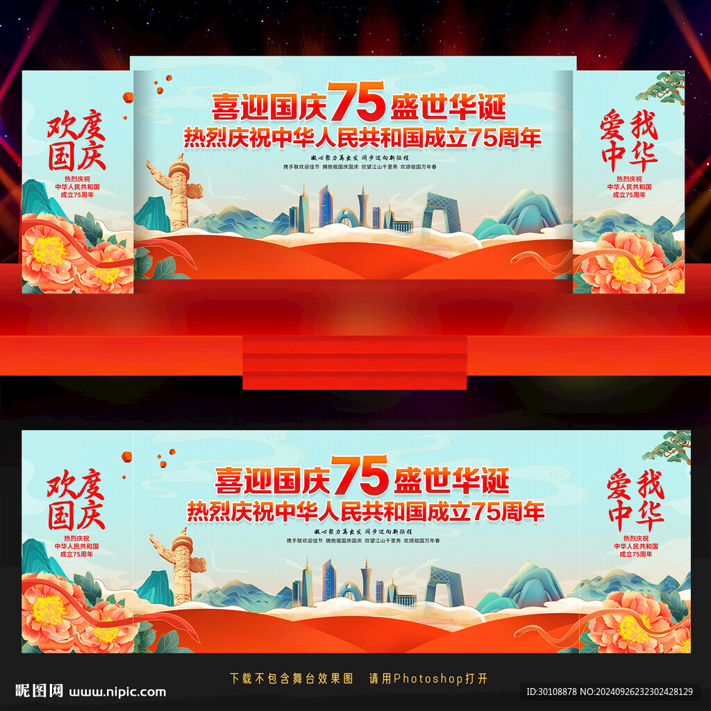 国庆75周年舞台背景