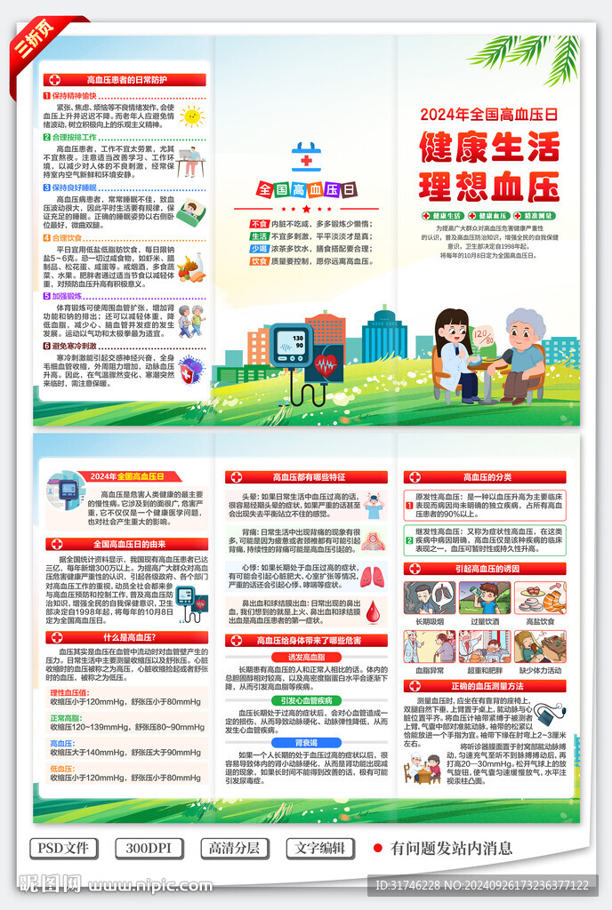 2024全国高血压日三折页