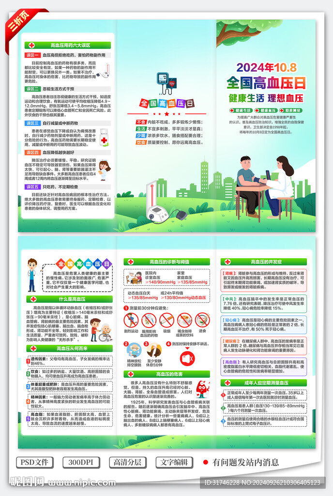 全国高血压日三折页