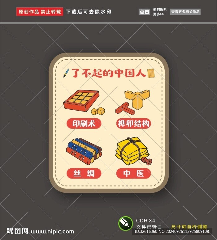 了不起的中国人