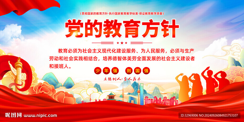 党的教育方针