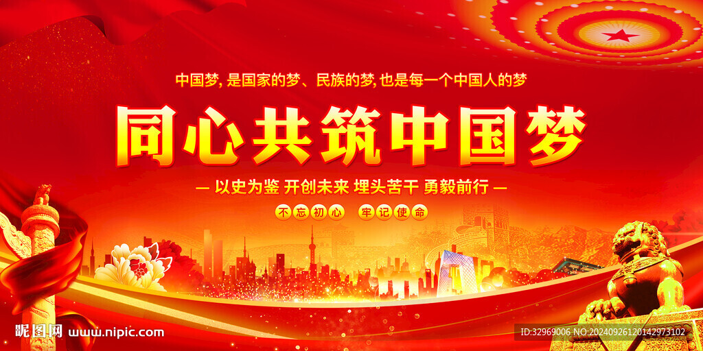 同心共筑中国梦