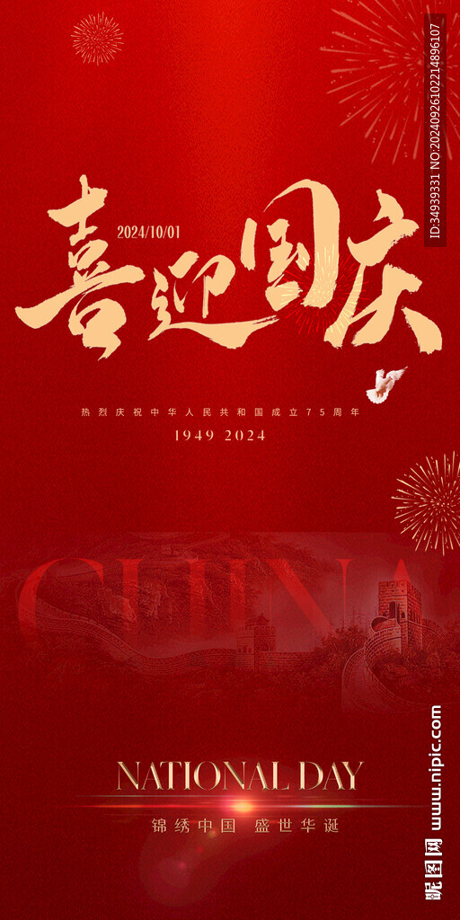 国庆节