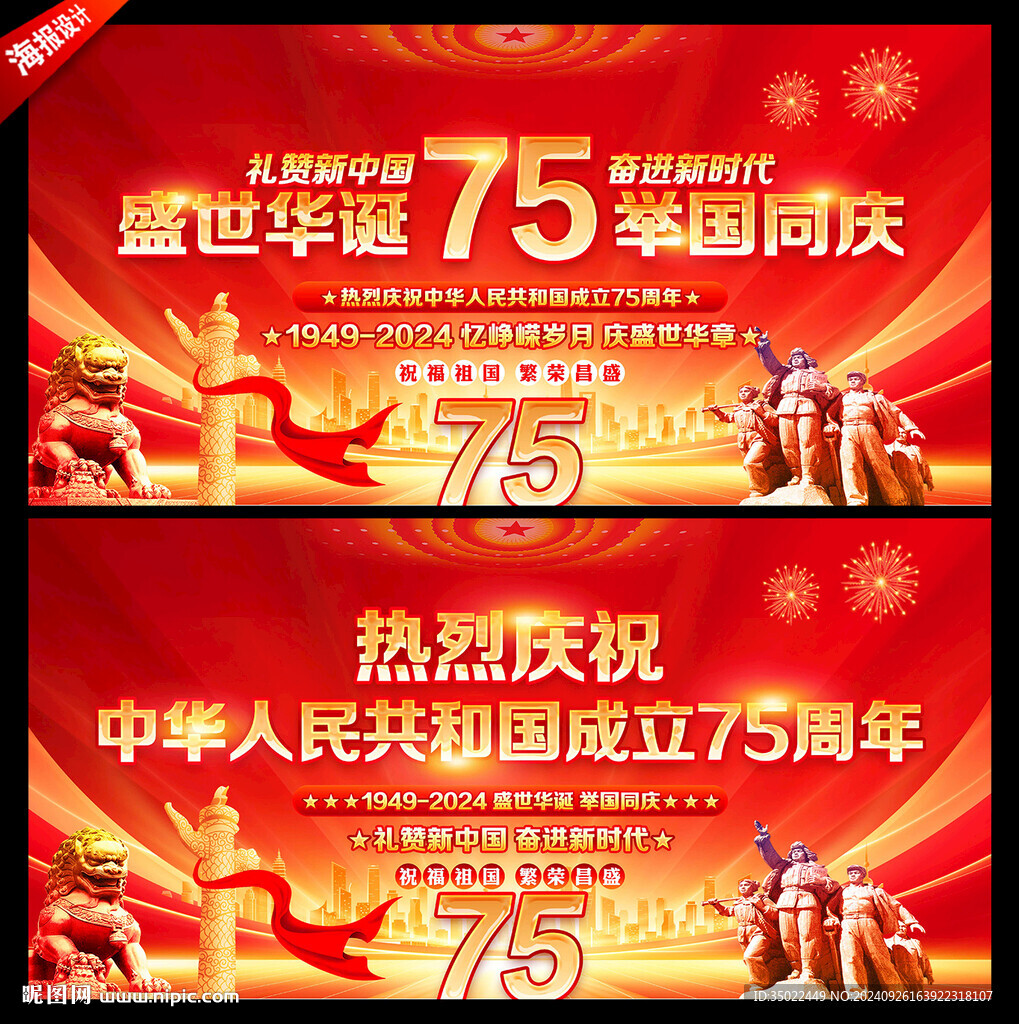 国庆75周年背景