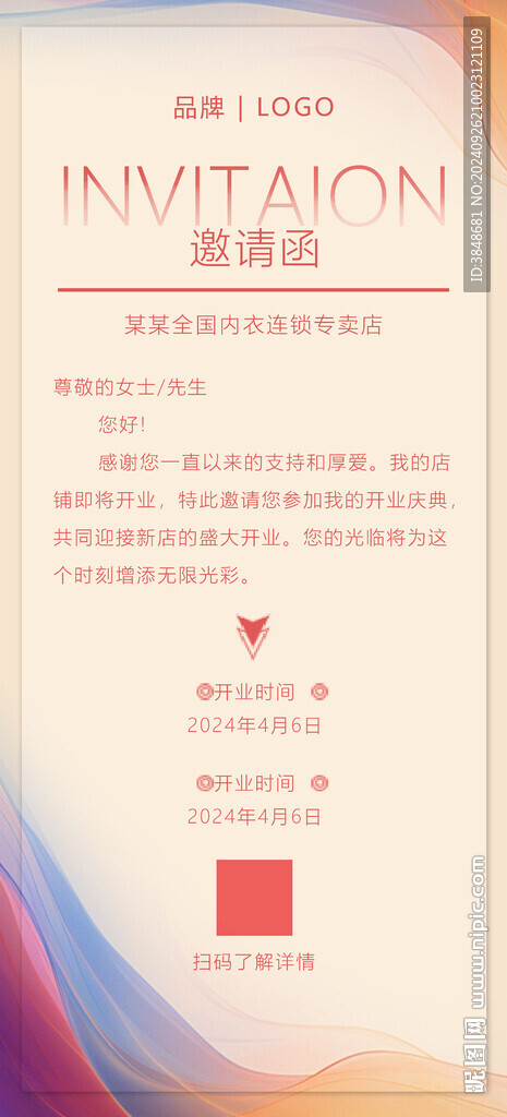 邀请函