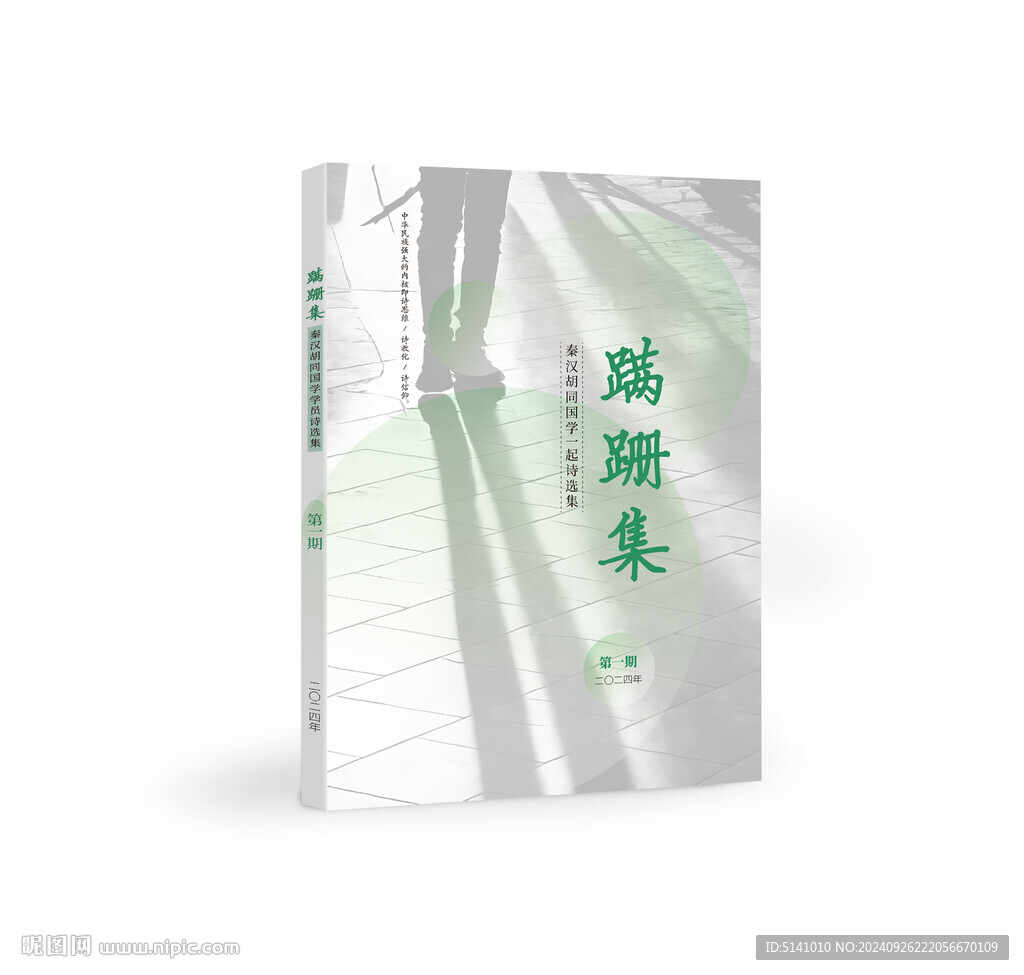 蹒跚集