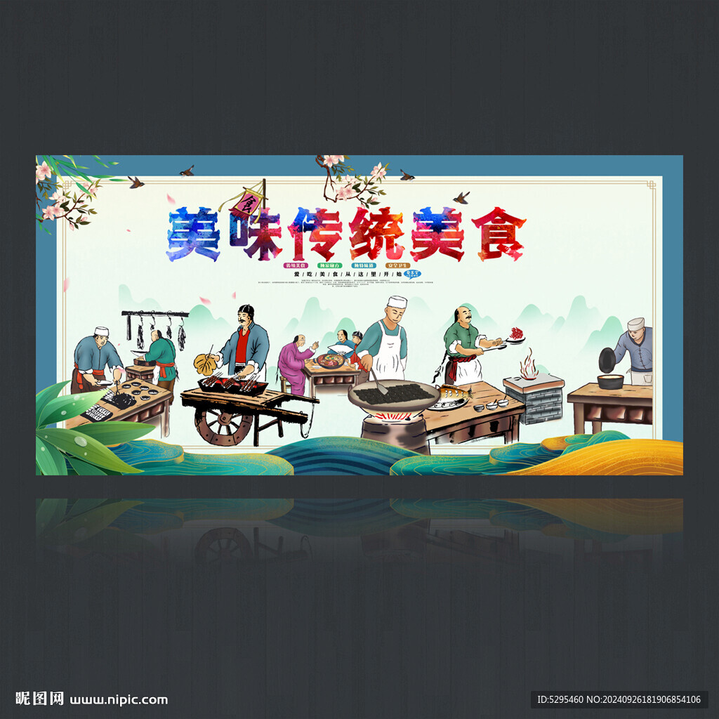 传统美食