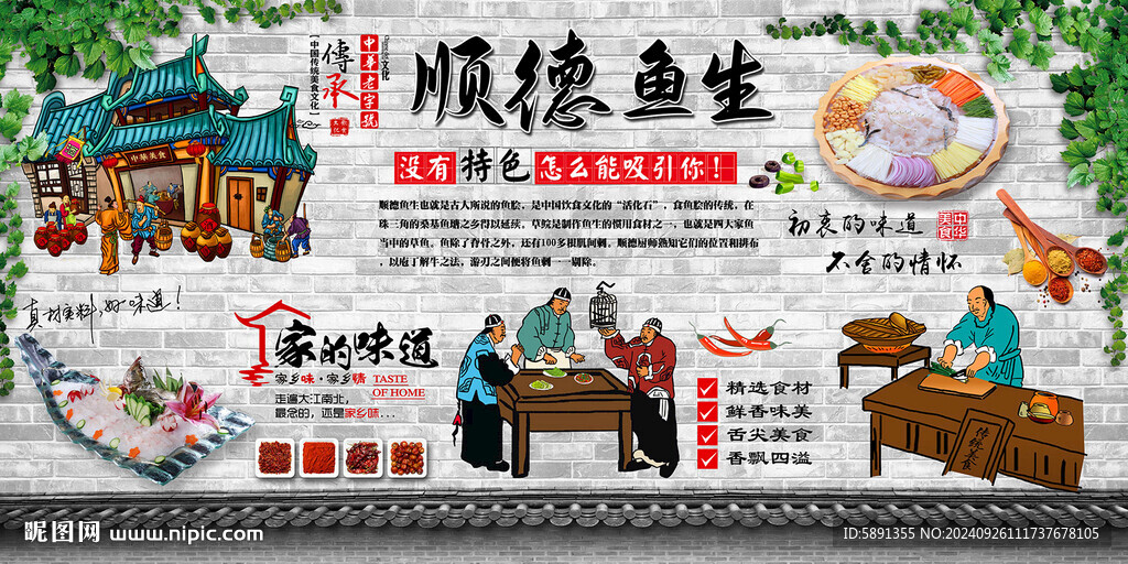 顺德鱼生背景墙