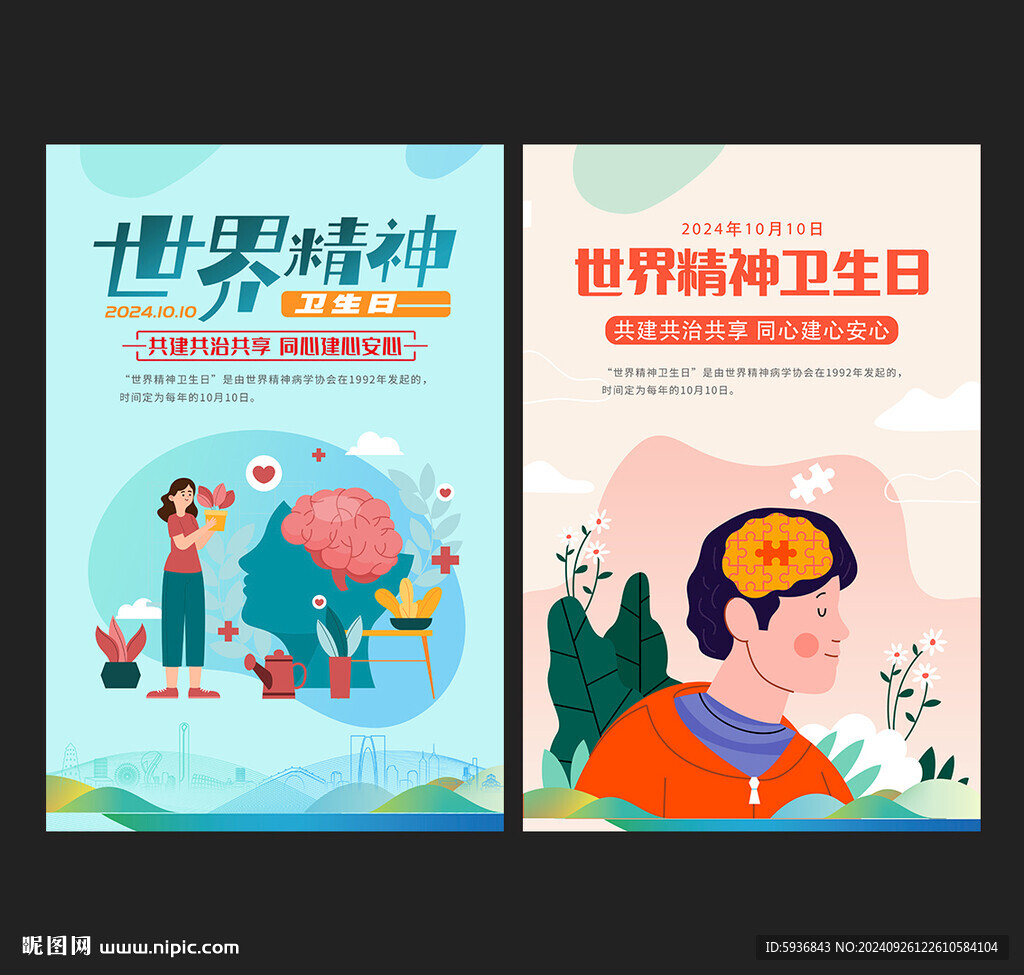 世界精神卫生日海报