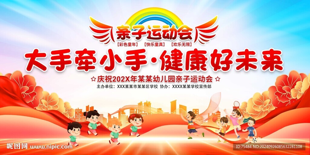 亲子运动会