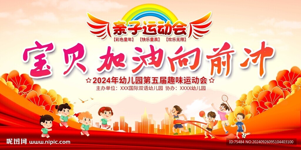 亲子运动会展板