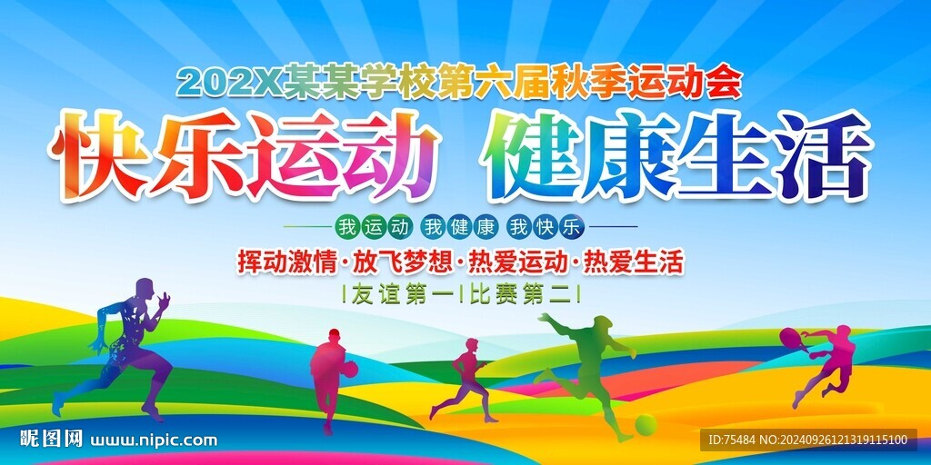 运动会展板