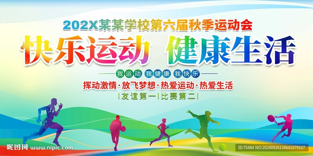 学校运动会