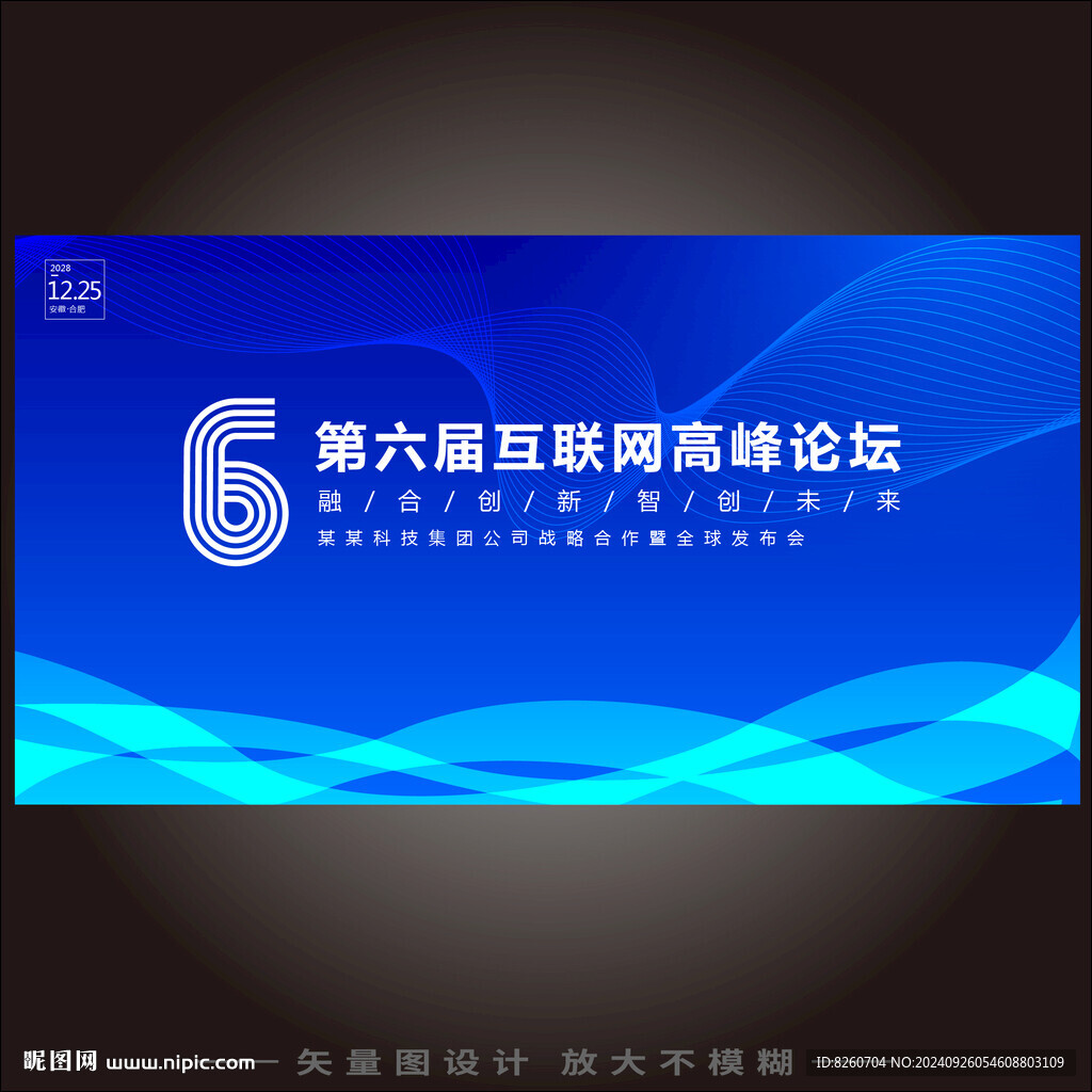 第六届互联网高峰论坛背景