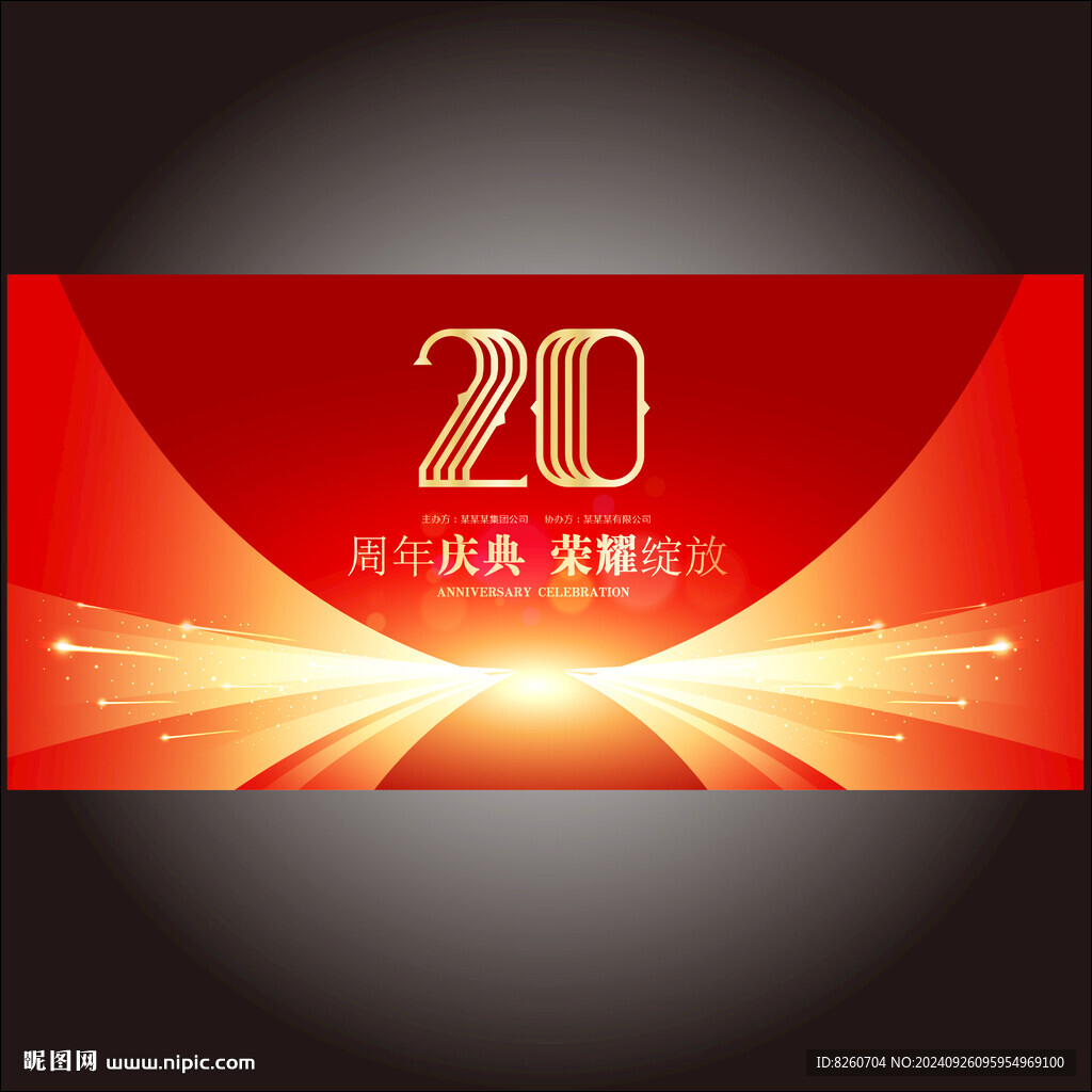 20周年庆典