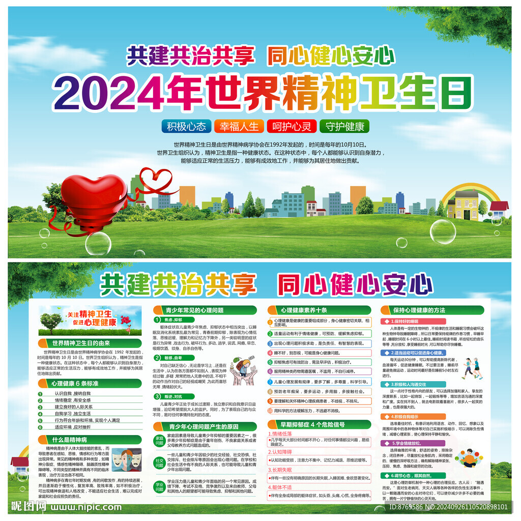 2024年世界精神卫生日展板