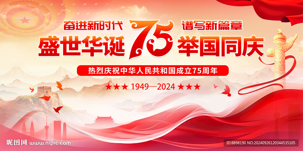 国庆75周年宣传展板