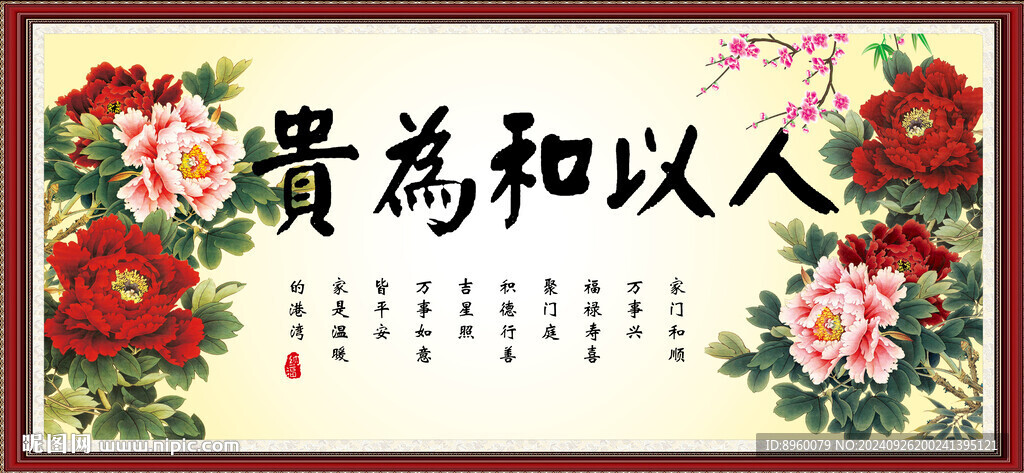 人以和为贵